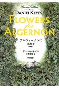アルジャーノンに花束を〔特装版〕/ダニエル・キイス - 販売書籍