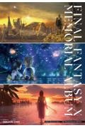 ファイナルファンタジーX 25thアニバーサリー メモリアルアルバム<HDリマスター版>