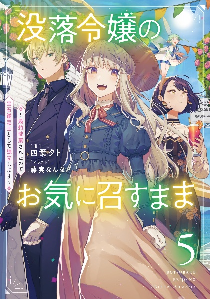 没落令嬢のお気に召すまま~婚約破棄されたので宝石鑑定士として独立します~