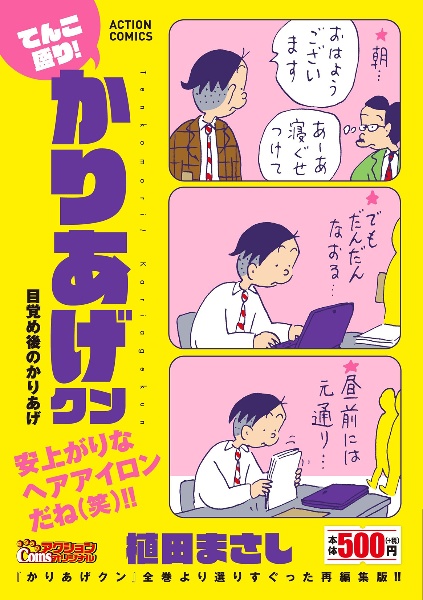 かりあげクン（6）/植田まさし - 販売コミック｜TSUTAYA レンタル