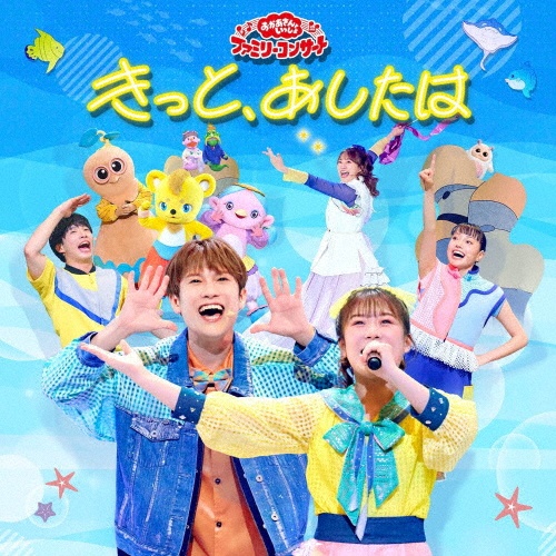 「おかあさんといっしょ」ファミリーコンサート ~きっと、あしたは~