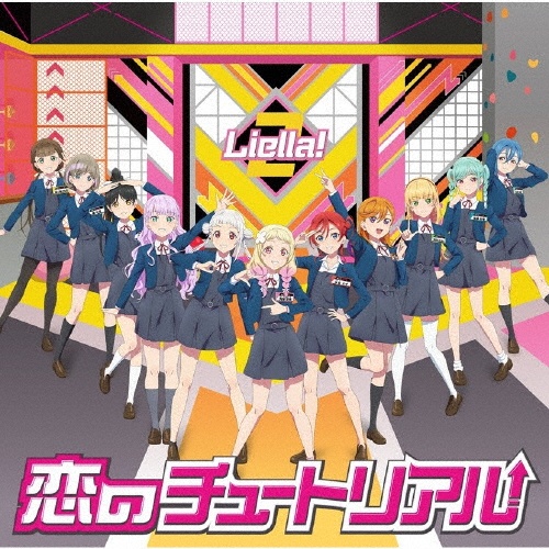 『Liella!のちゅーとりえら!! 2期』テーマソング 恋のチュートリアル