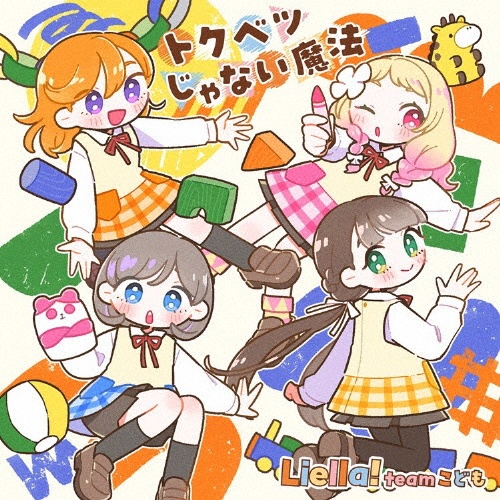 『Liella!と結ぶプロジェクト』ミニアルバム Hyper Glowing!【チームこども盤】