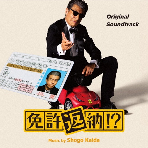 免許返納!? オリジナル・サウンドトラック