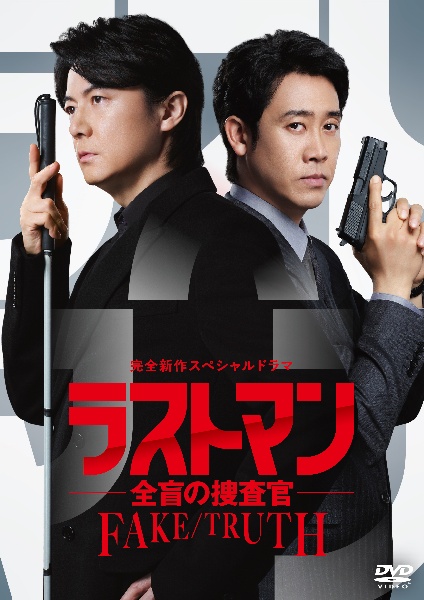 ラストマン-全盲の捜査官 DVD レンタルアップ 完全新作スペシャルドラマ 『ラストマン-全盲の捜査官- FAKE/TRUTH