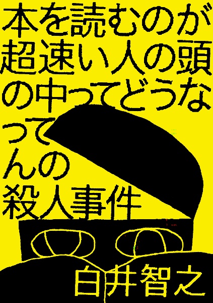 本を読むのが超速い人の頭の中ってどうなってんの殺人事件/白井智之