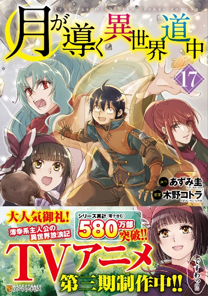 月が導く異世界道中(17)