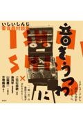 いしいしんじ 蓄音器対談集 音をうつわに 蓄音機とめぐる日本の旅
