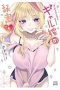 ギャル嫁の秘密（5）