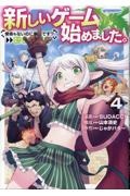新しいゲーム始めました。~使命もないのに最強です?~@COMIC(4)