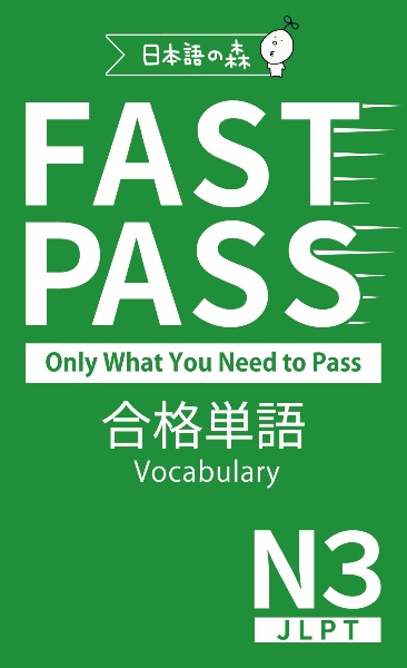 JLPT N3 FAST PASS 合格単語 Vocabulary/日本語の森日本語研究所