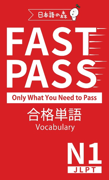 JLPT N1 この一冊で合格する/日本語の森日本語研究所 - 販売書籍