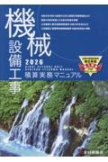 機械設備工事積算実務マニュアル 2025/全日出版社積算研究室 - 販売