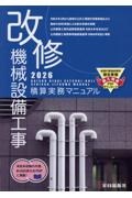 機械設備工事積算実務マニュアル 2025/全日出版社積算研究室 - 販売