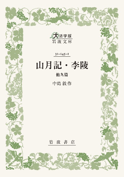 山月記・李陵 他九篇