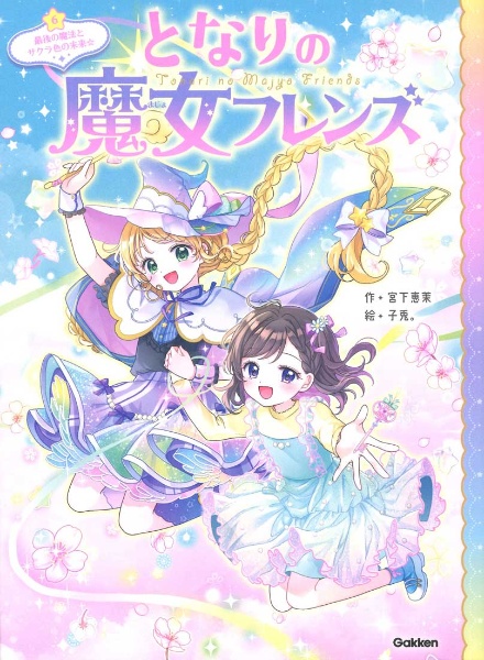 ひみつの魔女フレンズ(全6巻セット)/宮下恵茉 - 販売書籍｜TSUTAYA 