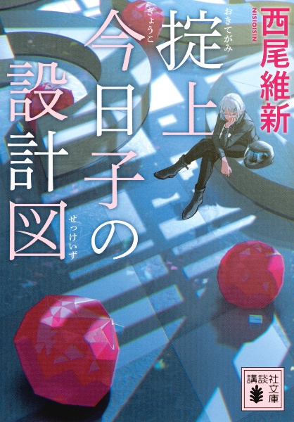 掟上今日子の保険証/西尾維新 - 販売書籍｜TSUTAYA レンタル・販売