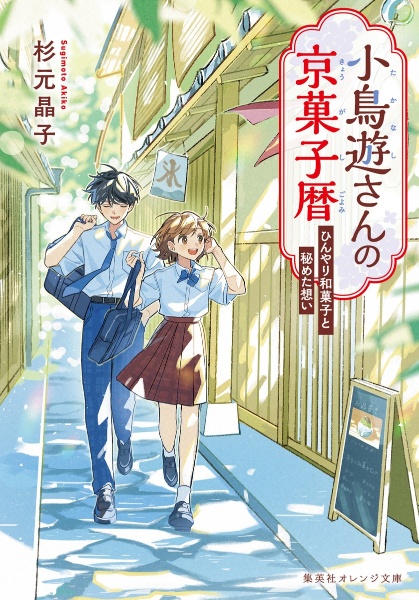 小鳥遊さんの京菓子暦 ひんやり和菓子と秘めた想い