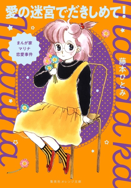 まんが家マリナ恋愛事件 愛の迷宮でだきしめて!/藤本ひとみ - 販売書籍