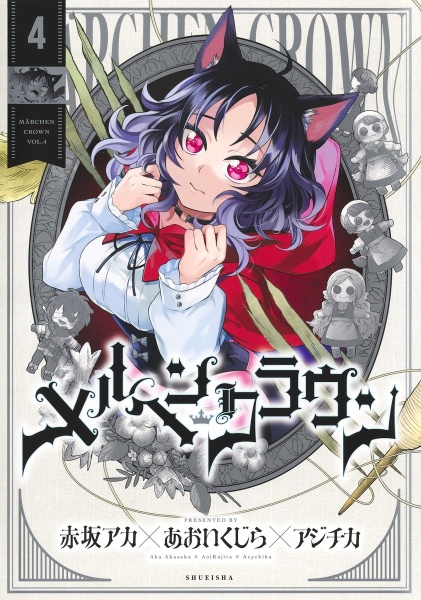 かぐや様は告らせたい~天才たちの恋愛頭脳戦~（12）/赤坂アカ - 販売