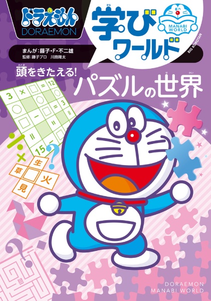 ドラえもん学びワールド 頭をきたえる!パズルの世界