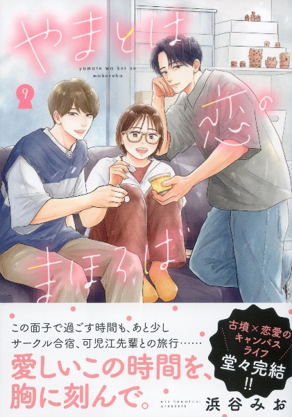 やまとは恋のまほろば<新装版>(9)