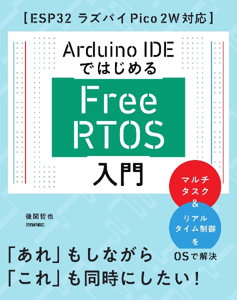 ArduinoIDEではじめる FreeRTOS入門[ESP32 ラズパイPico 2W対応]
