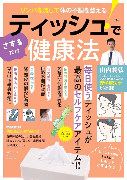 体の不調をすべて解決する 絆創膏を貼るだけ整体/山内義弘 - 販売書籍
