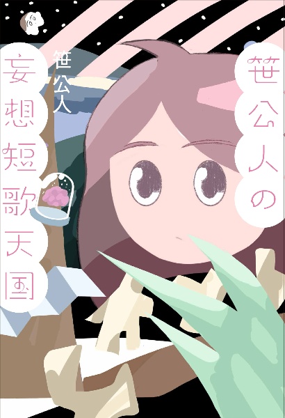笹公人の妄想短歌天国