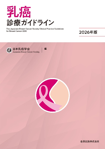 乳癌診療ガイドライン 2026年版/日本乳癌学会 - 販売書籍｜TSUTAYA