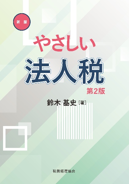 令和8年版 重点解説 法人税申告の実務/鈴木基史 - 販売書籍｜TSUTAYA