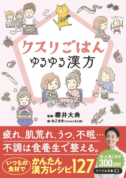 クスリごはん ゆるゆる漢方