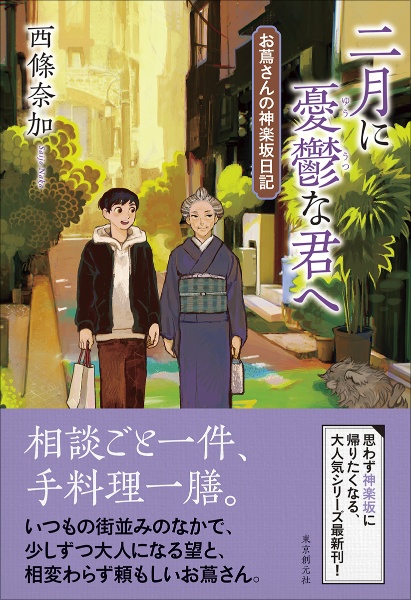 二月に憂鬱な君へ お蔦さんの神楽坂日記