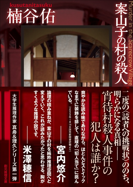 案山子の村の殺人