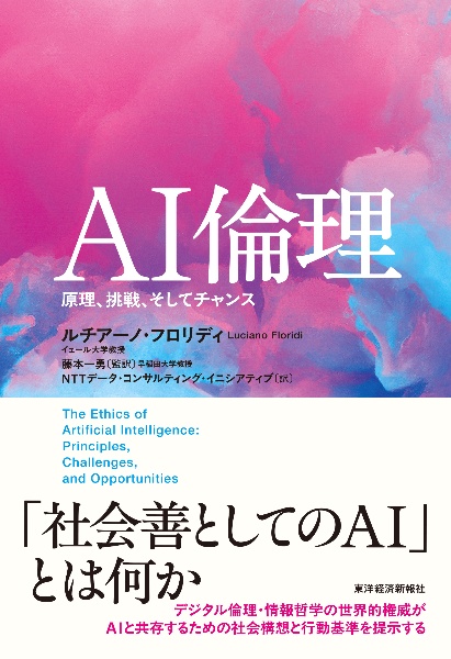 AI倫理 原理、挑戦、そしてチャンス