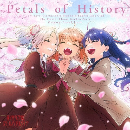 『映画 ラブライブ!蓮ノ空女学院スクールアイドルクラブ Bloom Garden Party』オリジナルサウンドトラック Petals of History