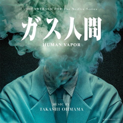 Netflixシリーズ「ガス人間」 オリジナル・サウンドトラック