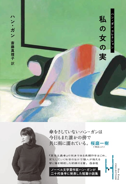私の女の実