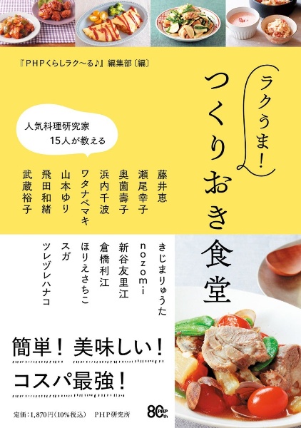 人気料理研究家15人が教える ラクうま!つくりおき食堂