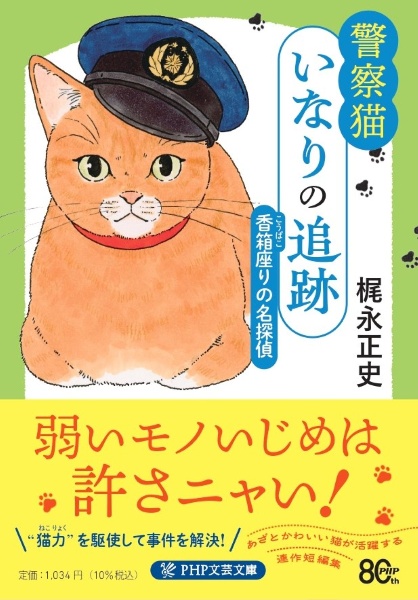 警察猫いなりの追跡 香箱座りの名探偵 香箱座りの名探偵
