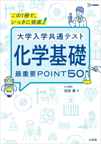 改訂新版】坂田薫のスタンダード化学 無機化学編 大学入試/坂田薫