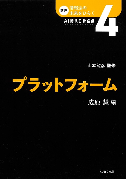 プラットフォーム