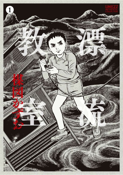 定本]漂流教室（1）/楳図かずお - 販売コミック｜TSUTAYA レンタル