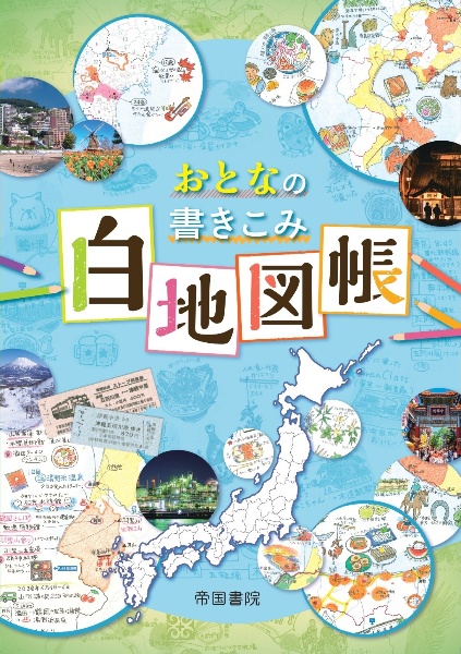 おとなの書きこみ白地図帳 2版