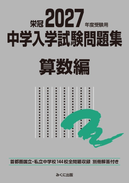 中学入学試験問題集社会編 2026年度受験用 首都圏国立・私立中学校132