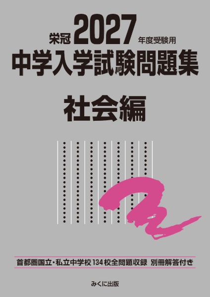中学入学試験問題集社会編 2026年度受験用 首都圏国立・私立中学校132
