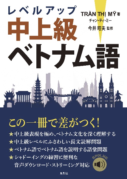 レベルアップ中上級ベトナム語