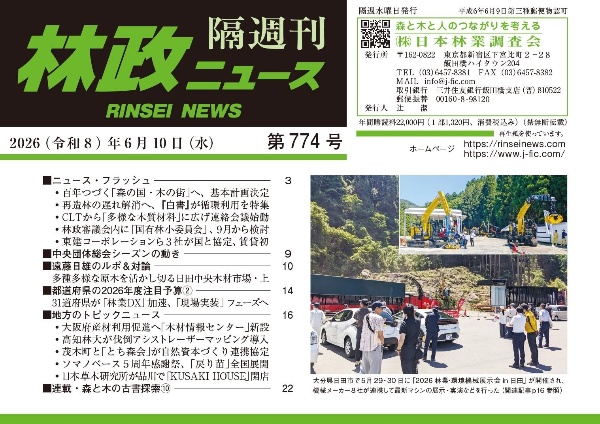 林政ニュース 隔週刊（774）