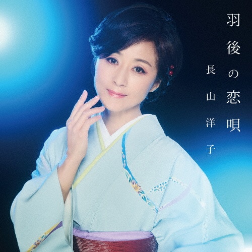 長山洋子 40周年記念 ポップスベスト/長山洋子 - 販売CD｜TSUTAYA