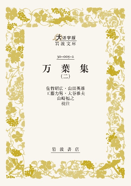 万葉集（2）